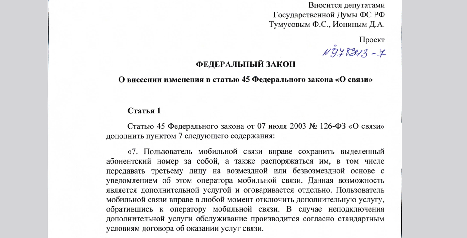 Мобильные номера могут стать собственностью абонентов - ТопНомер.ру