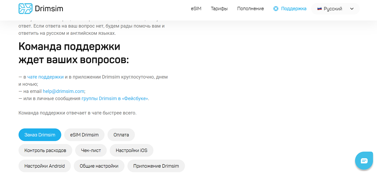 Раздел поддержки на сайте Drimsim