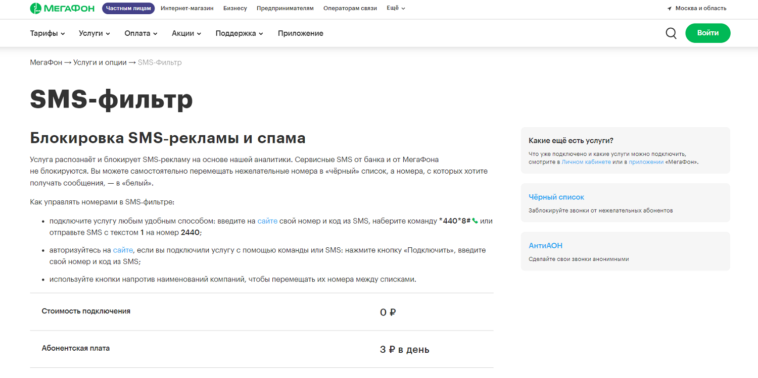 SMS-фильтр” от МегаФона - ТопНомер.ру