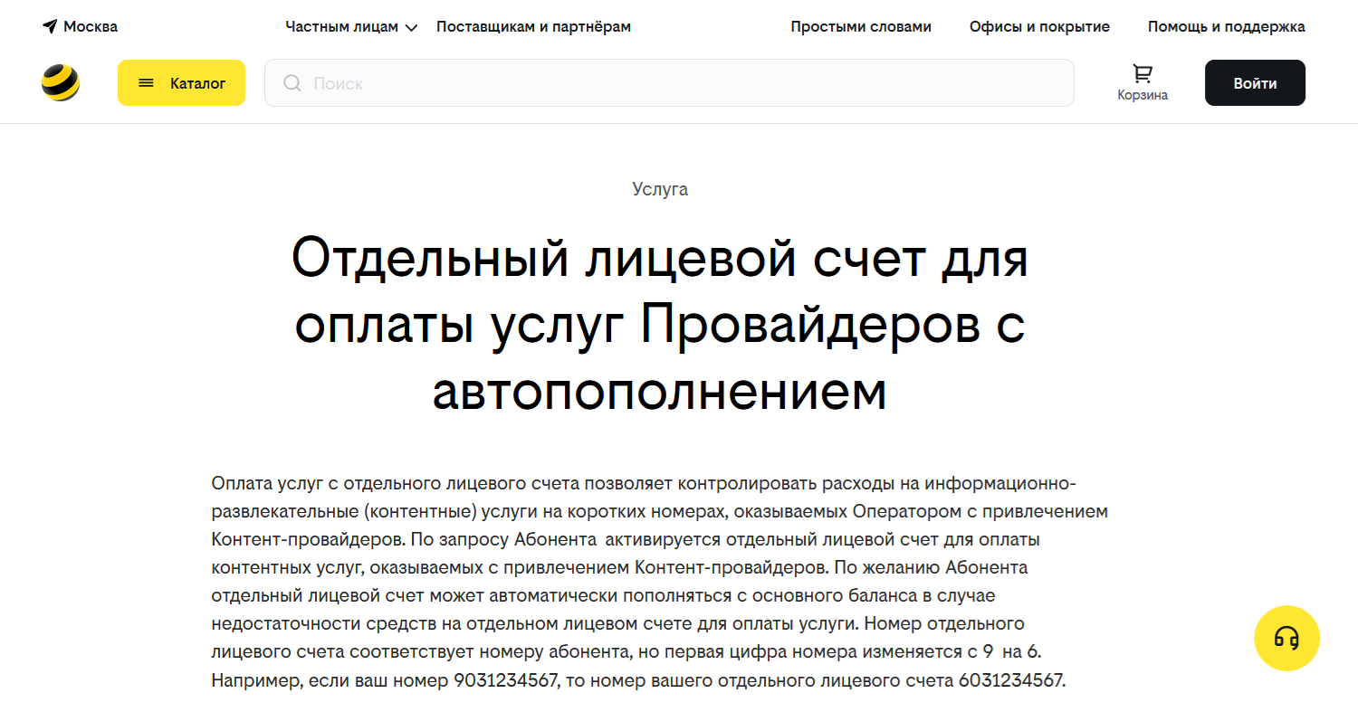 Защищаемся от мошенников: как подключить отдельный счет для контент-услуг -  ТопНомер.ру