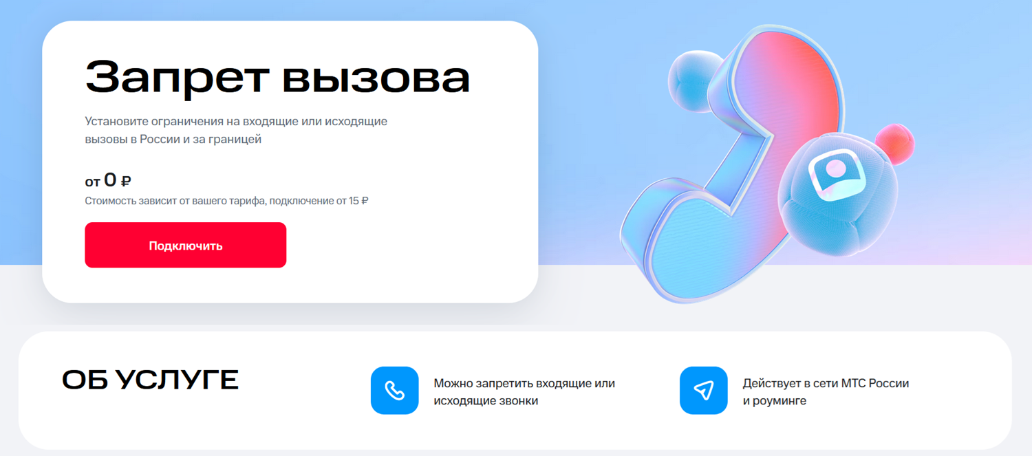 Как подключить и отключить “Запрет звонков” у разных операторов -  ТопНомер.Ру