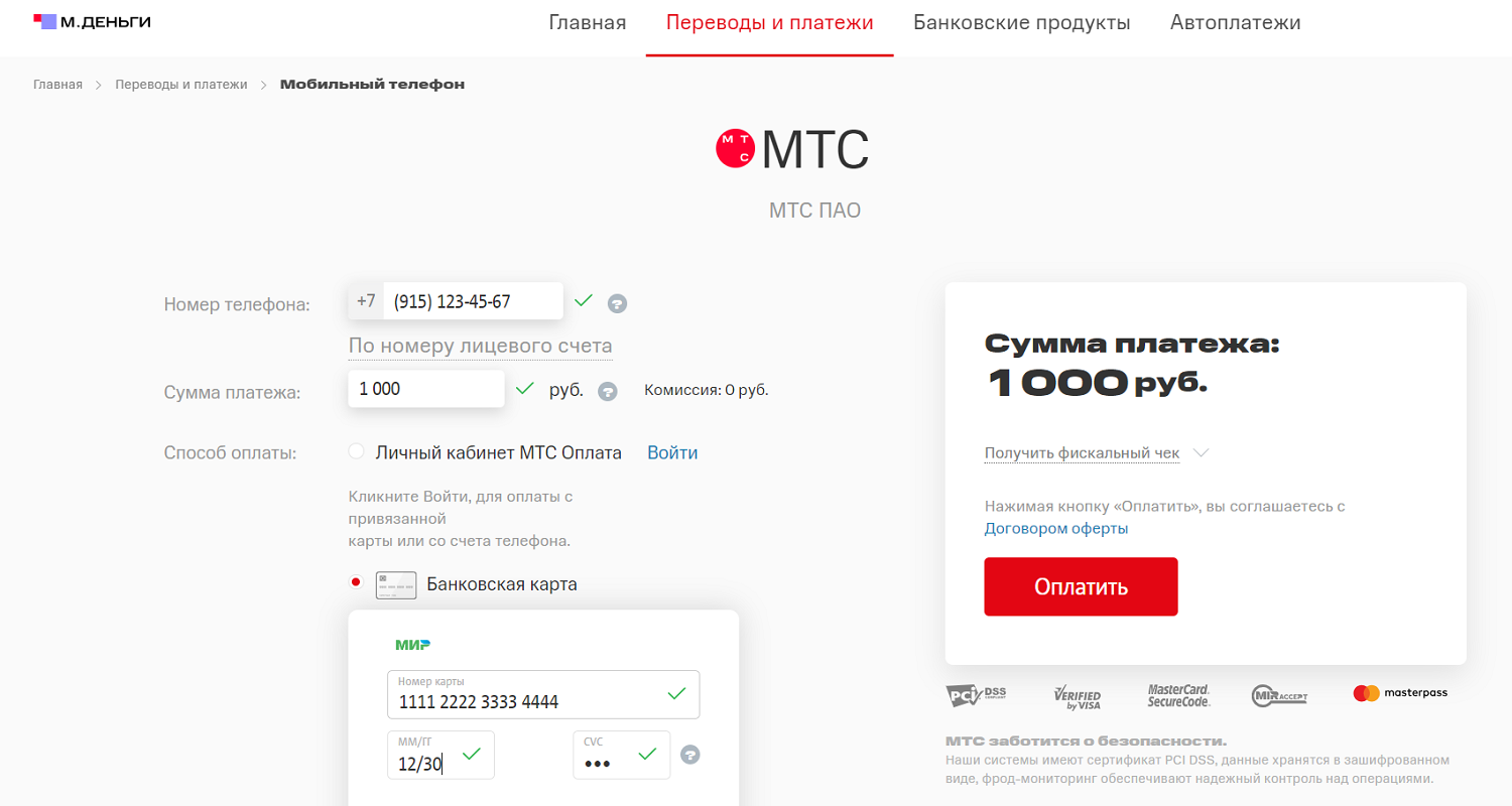 Пополнить баланс телефона с банковской карты