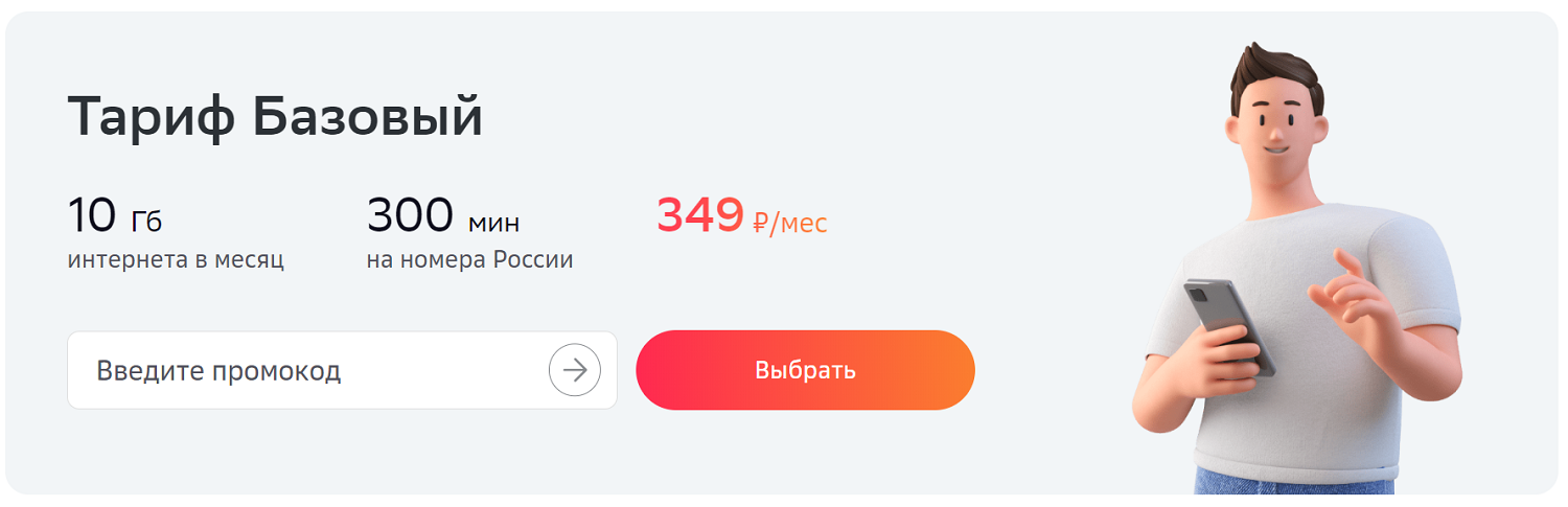 Тариф СберМобайл "Базовый"