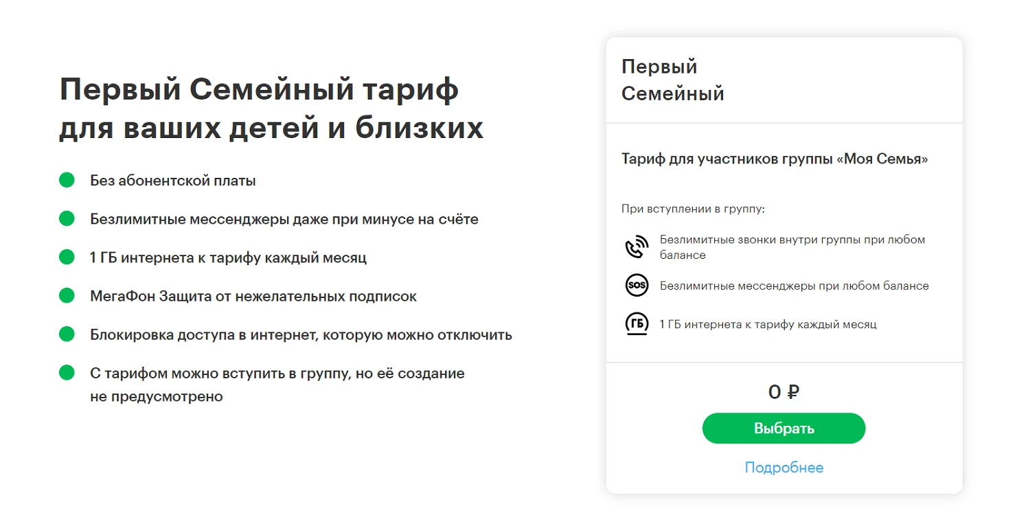 Бесплатный "Первый Семейный" тариф от МегаФон<br>