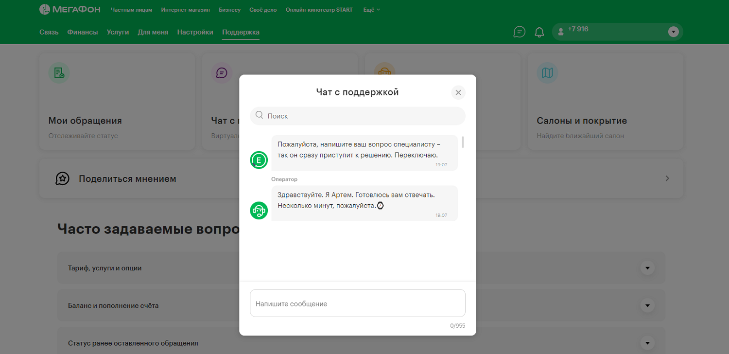 Чат с поддержкой в личном кабинете МегаФон<br>