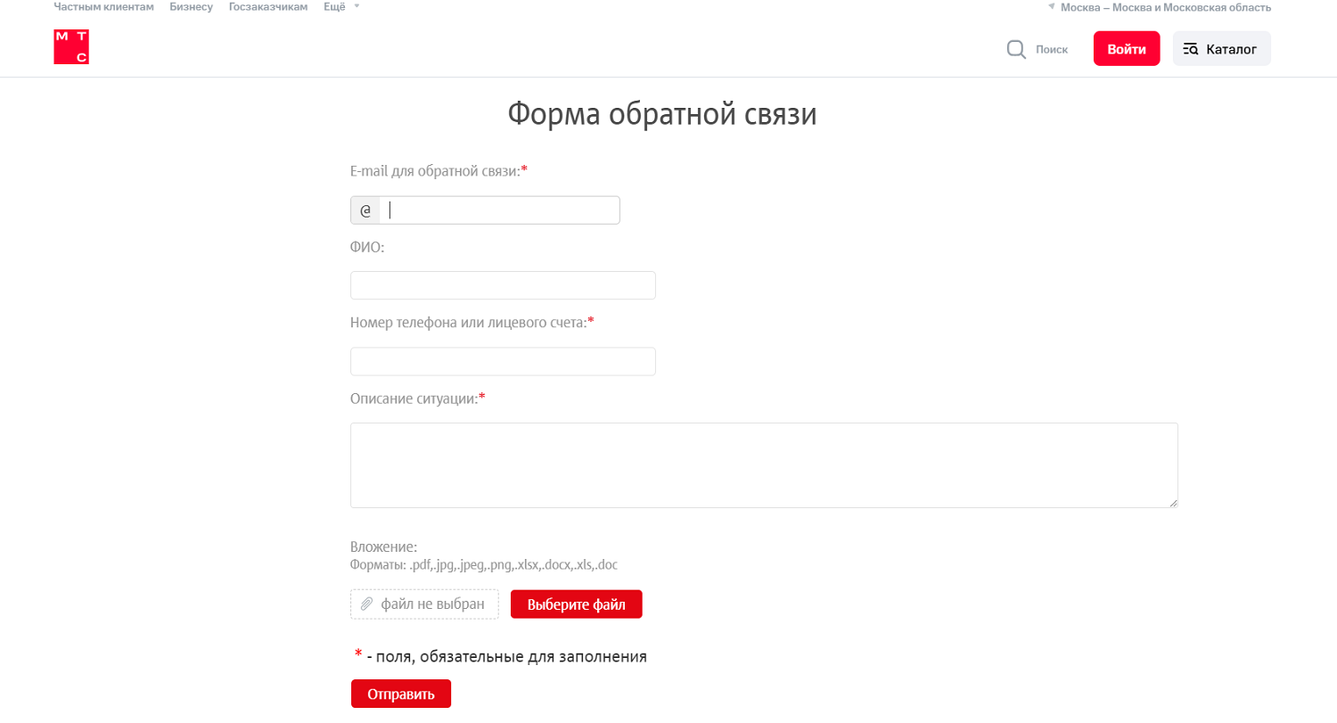 Форма обратной связи на сайте МТС<br>