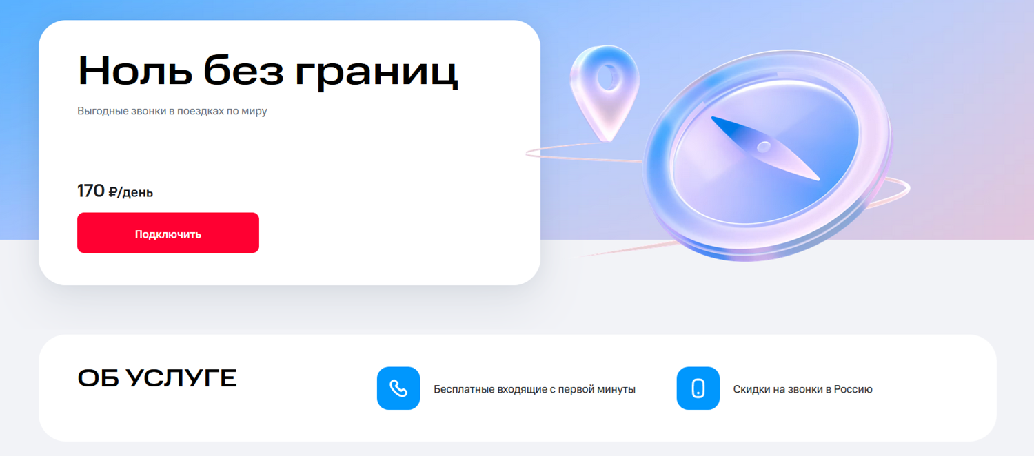 Тарифы МТС для поездок по России и миру - ТопНомер.ру