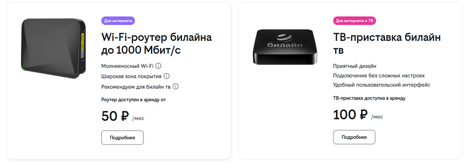 Аренда оборудования для домашнего интернета и ТВ от билайн<br>