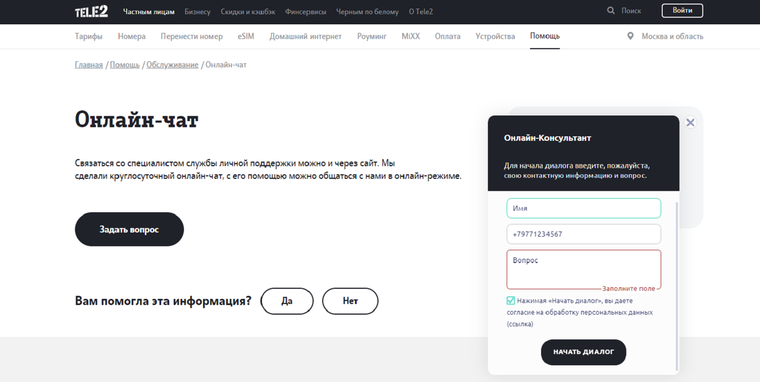 Чат с поддержкой на сайте Tele2<br>