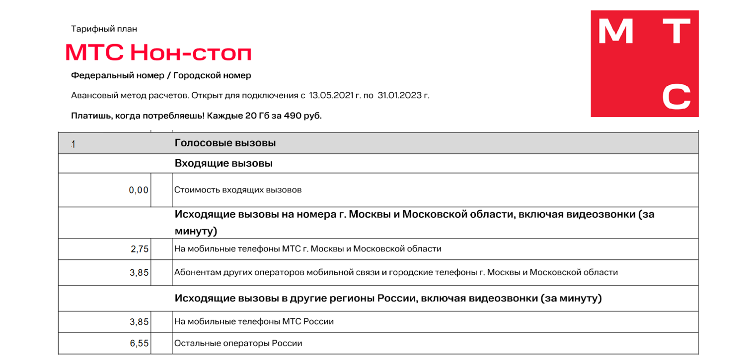 Тариф “МТС Нон-стоп” от МТС - подробный обзор на ТопНомер.ру