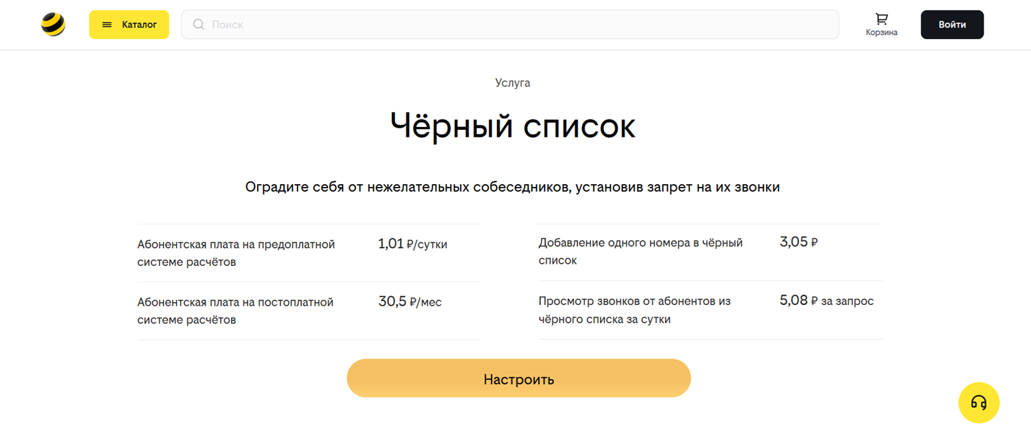 Услуга «Черный список» от билайн - подключение/отключение + бонус -  ТопНомер.ру