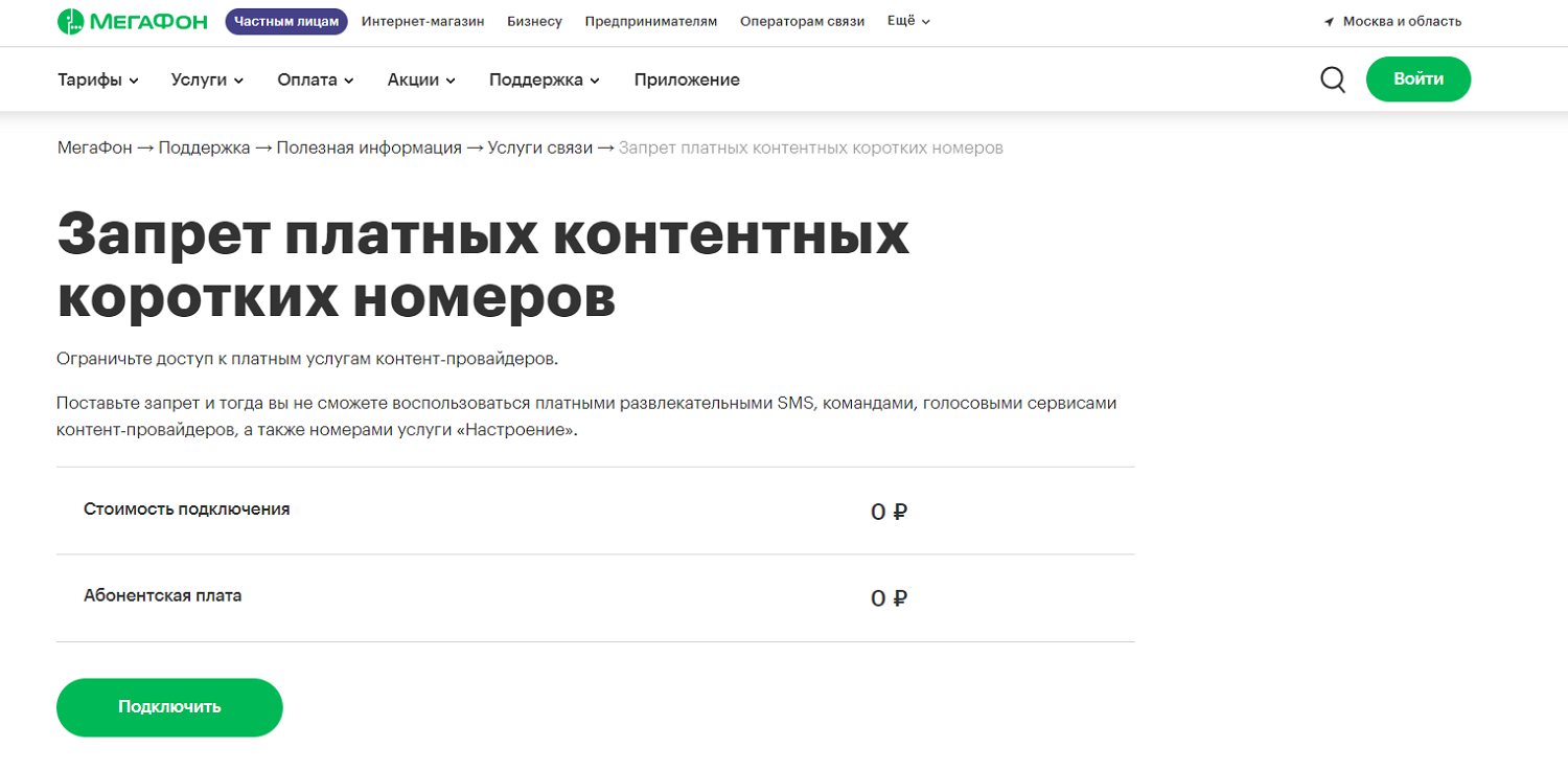 Запрет платных контентных коротких номеров на МегаФон<br>