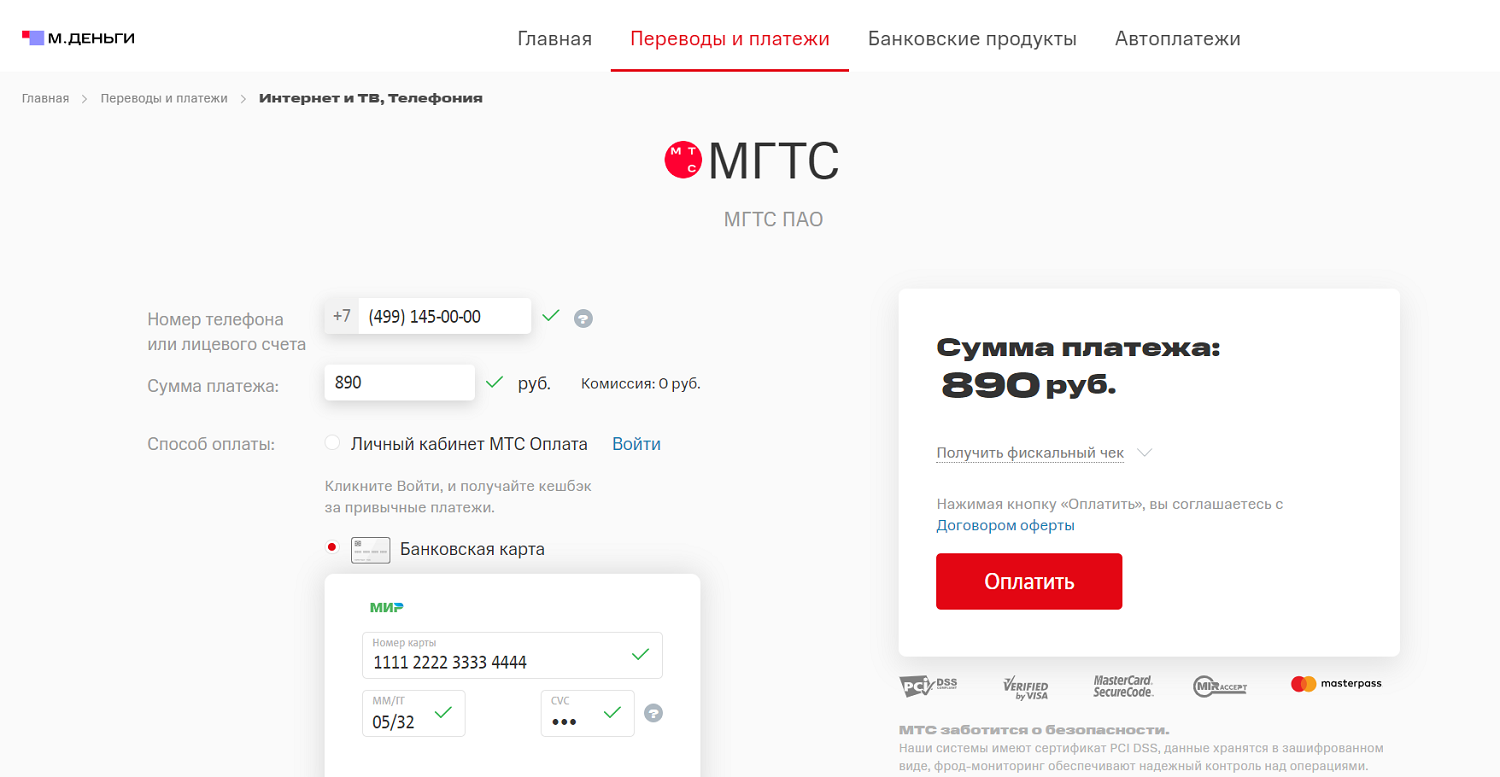 МГТС: способы оплаты счетов - ТопНомер.ру