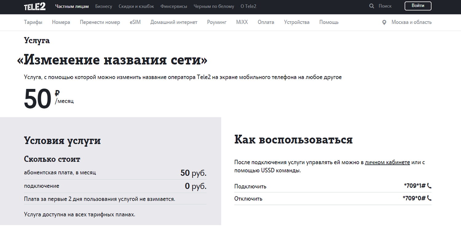 Услуга Tele2 "Изменение названия сети"