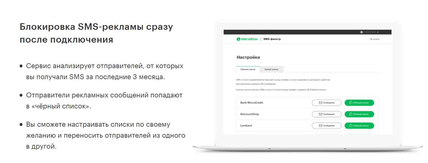 Как управлять услугой МегаФон "SMS-фильтр"<br>
