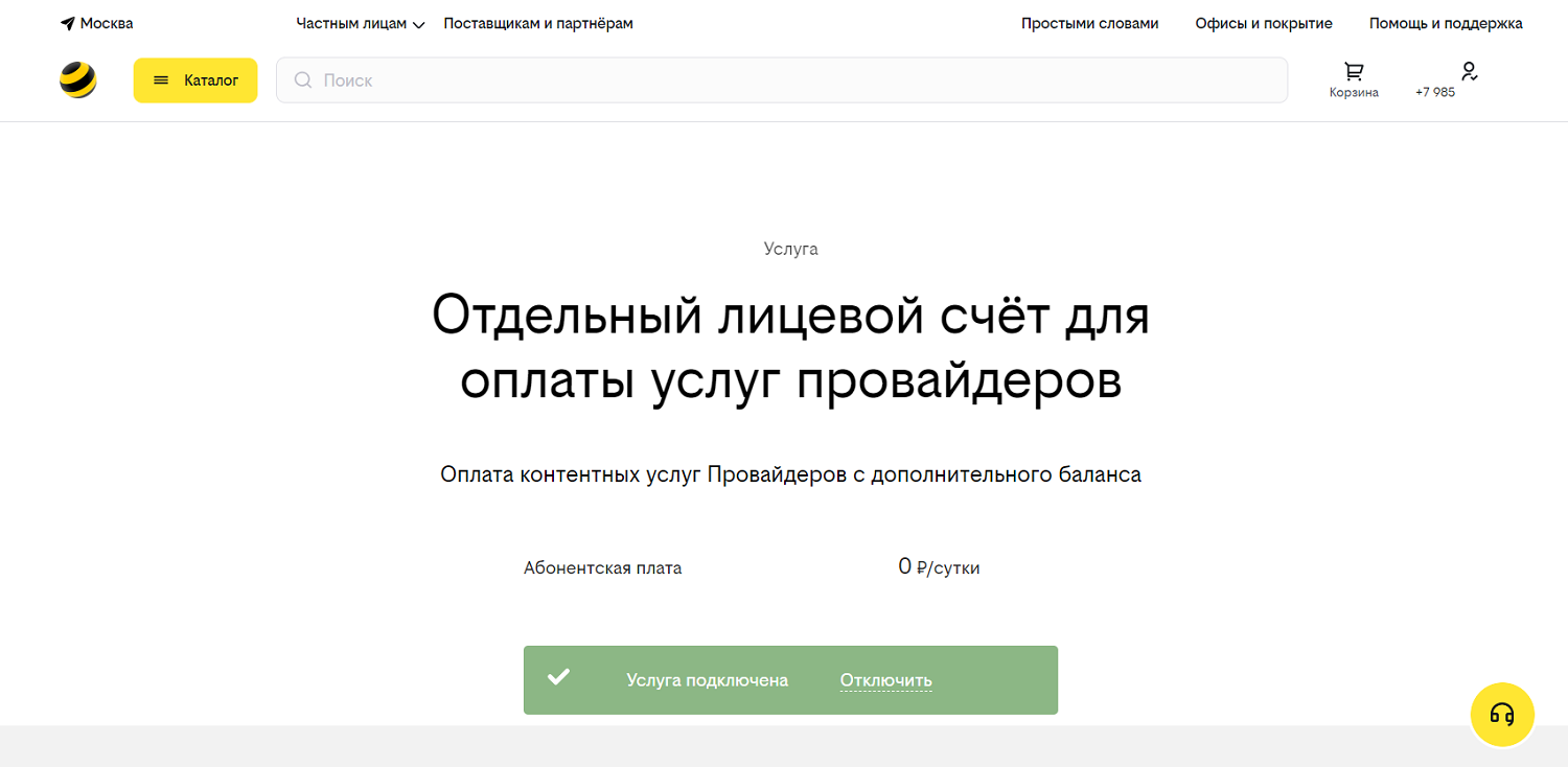 Отдельный лицевой счет для оплаты услуг провайдеров на билайн<br>