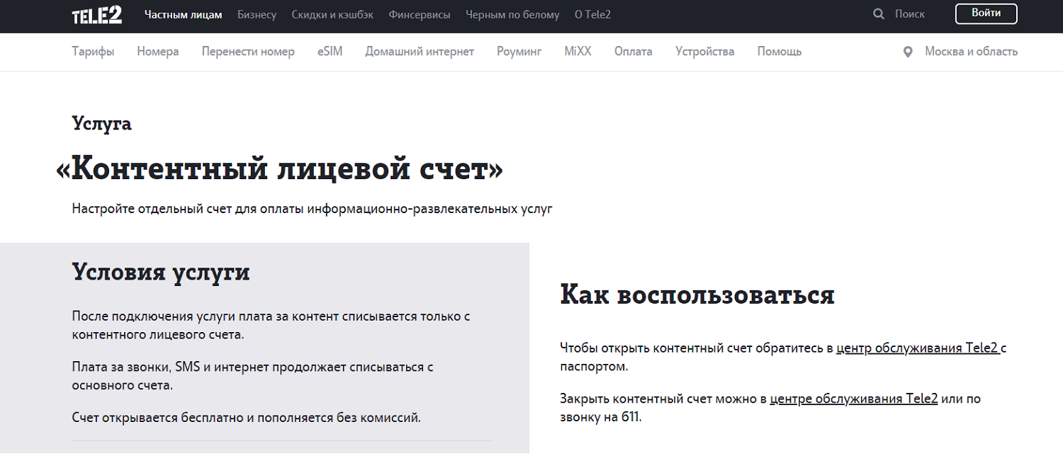 Услуга Tele2 "Контентный лицевой счет"<br>