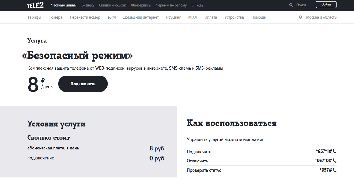 Услуга Tele2 "Безопасный режим"<br>