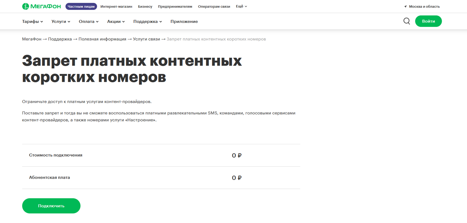Запрет платных контентных номеров на МегаФон<br>