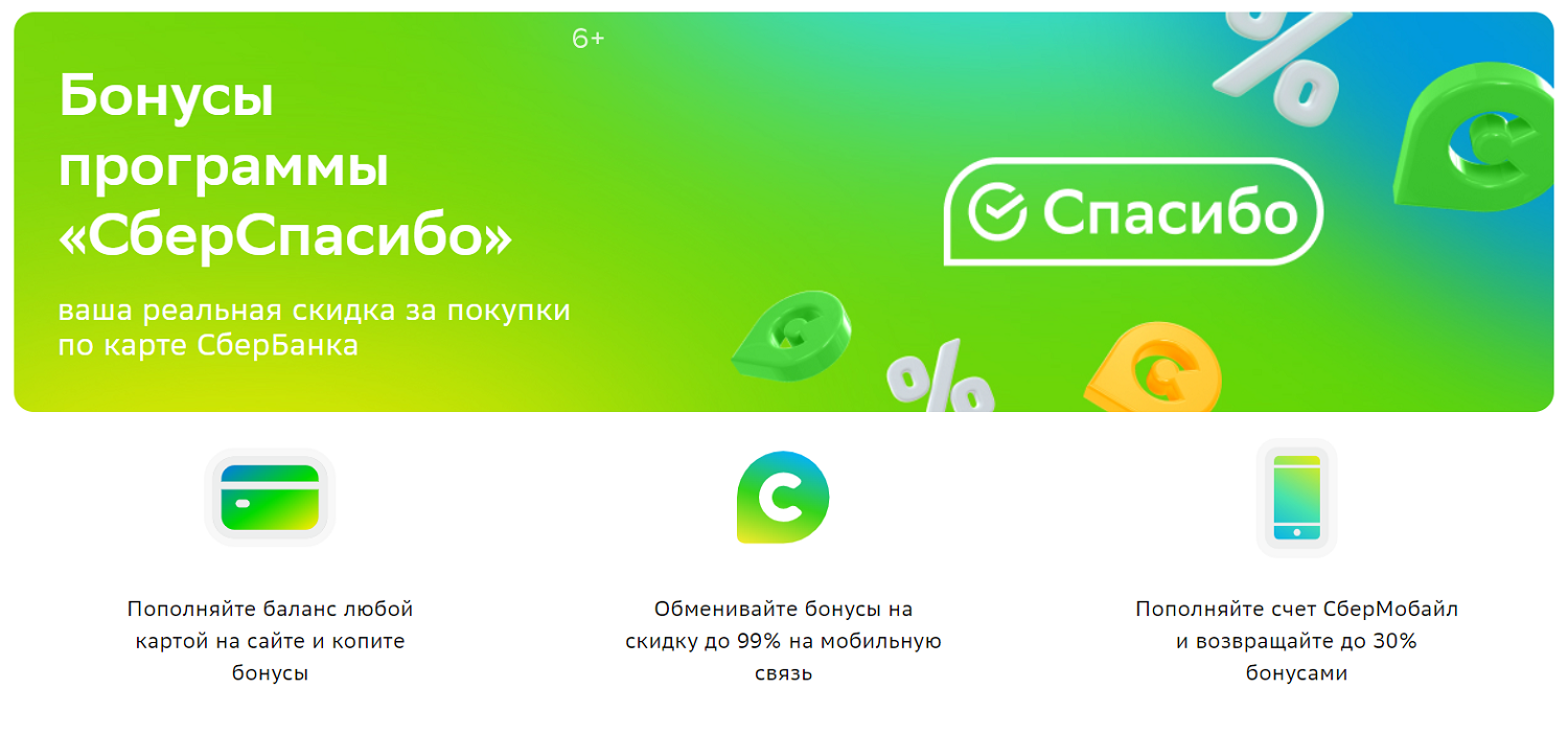 Бонусы Сбер Спасибо для абонентов СберМобайл