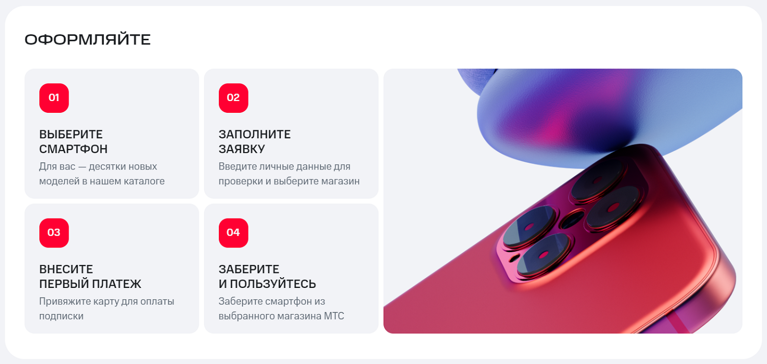 Как оформить подписку на смартфон в МТС<br>