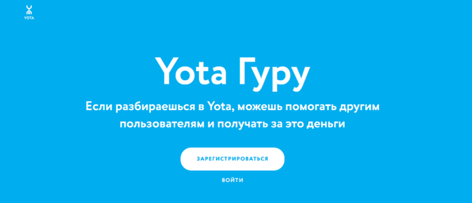 Проект "Yota Гуру"<br>