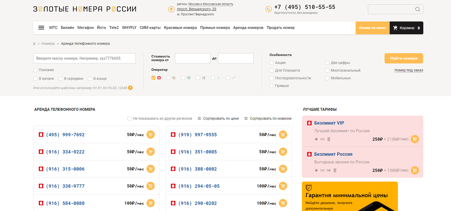 Красивые номера телефонов в аренду<br>