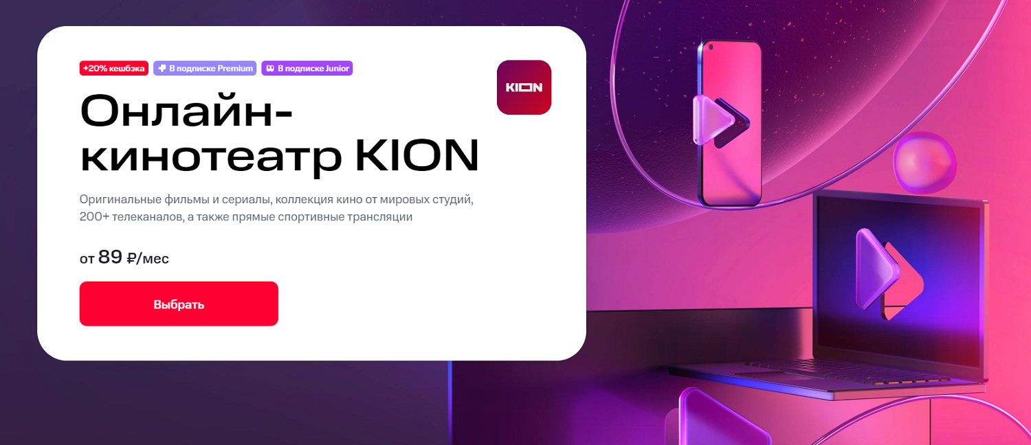 Онлайн-кинотеатр KION от МТС<br>