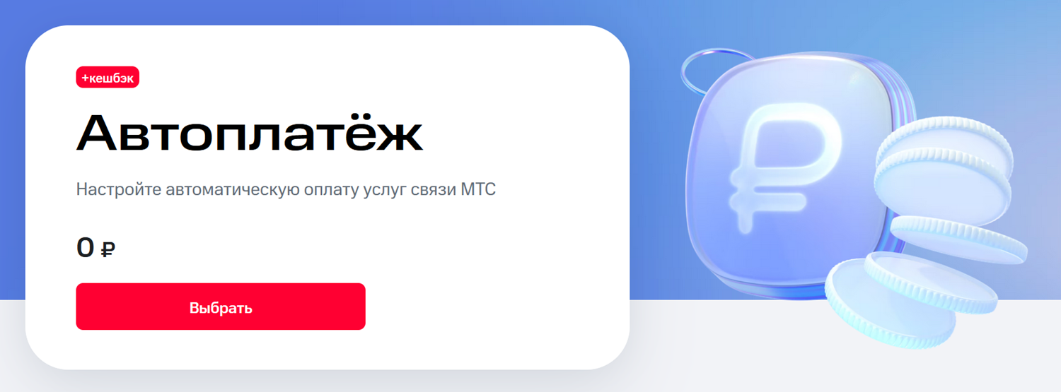 Услуга МТС "Автоплатеж"