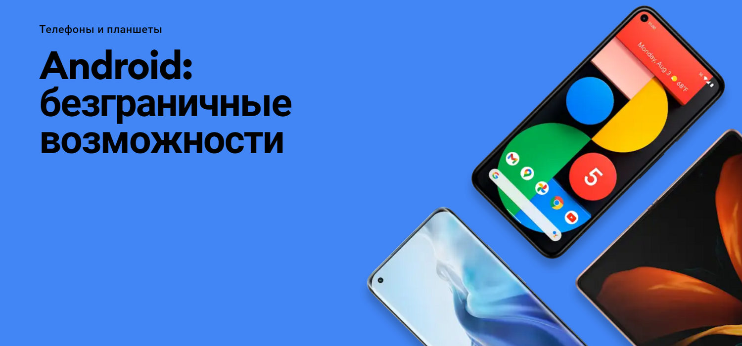 Смартфоны и планшеты на Android