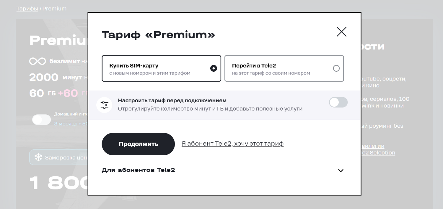 Как подключить тариф "Premium" на Tele2<br>