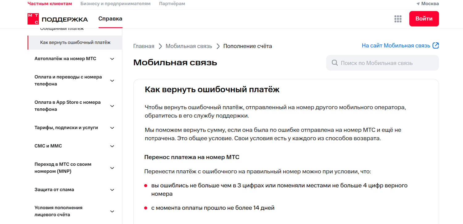 Как вернуть ошибочный платеж на номер МТС