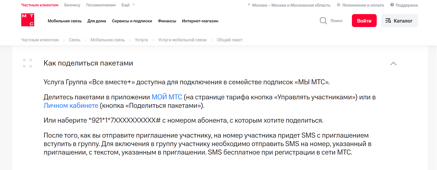 Как создать семейную группу на тарифах МТС<br>