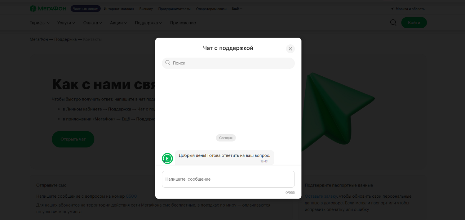 Чат с поддержкой на сайте МегаФон
