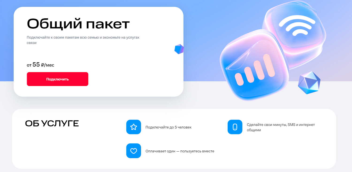 Услуга МТС "Общий пакет"<br>