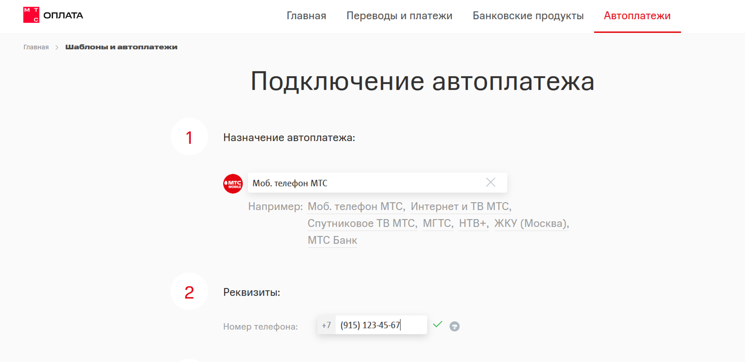 Подключение автоплатежа через сайт МТС
