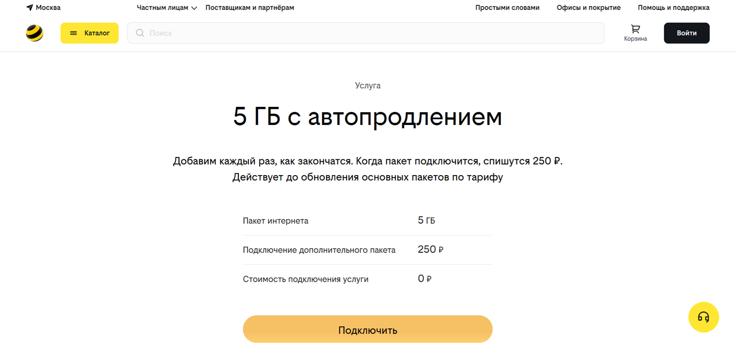 Услуга билайн "5 Гб с автопродлением"<br>
