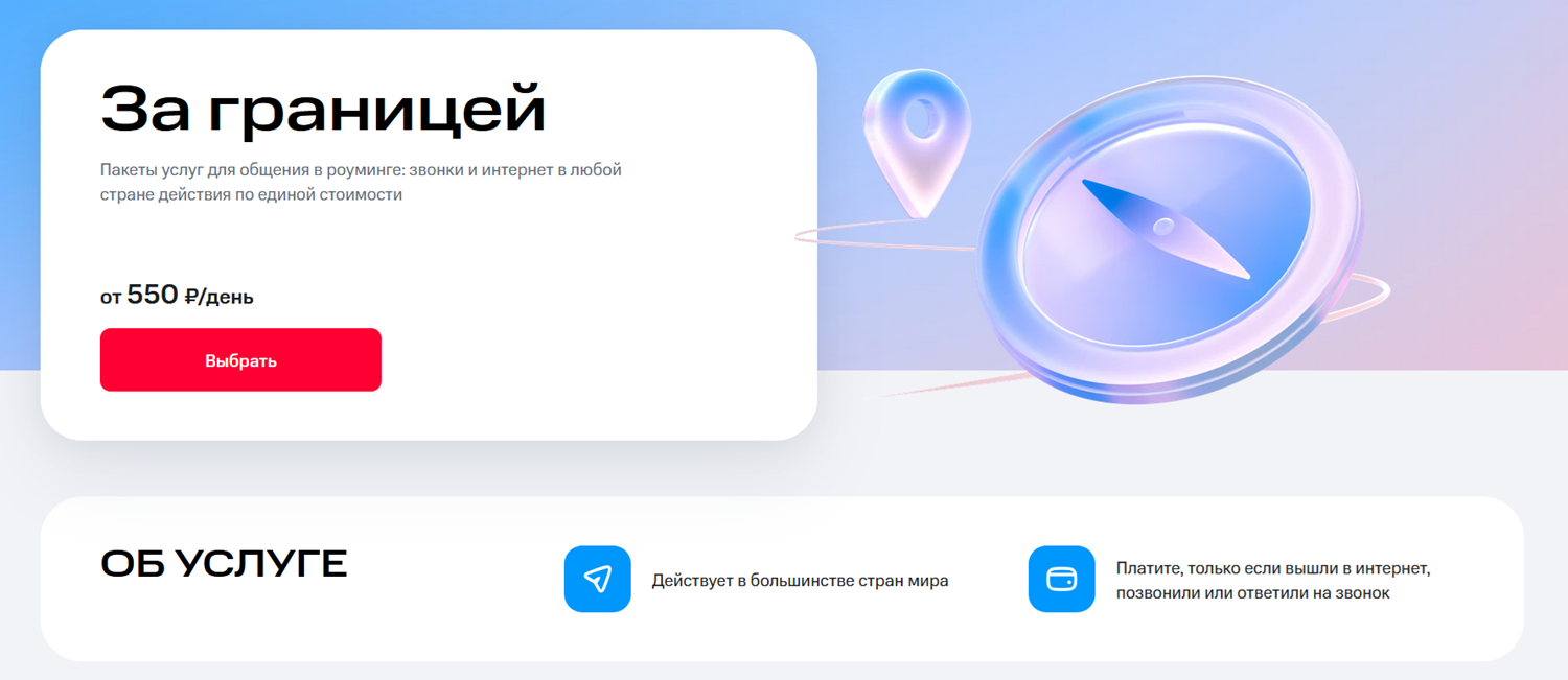 Услуга МТС для роуминга "За границей"<br>