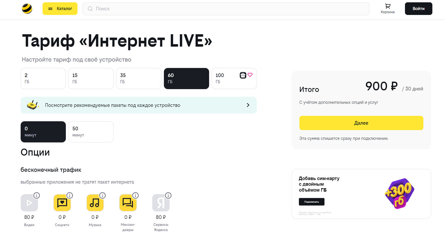 Настраиваемый тариф билайн "Интернет LIVE"<br>