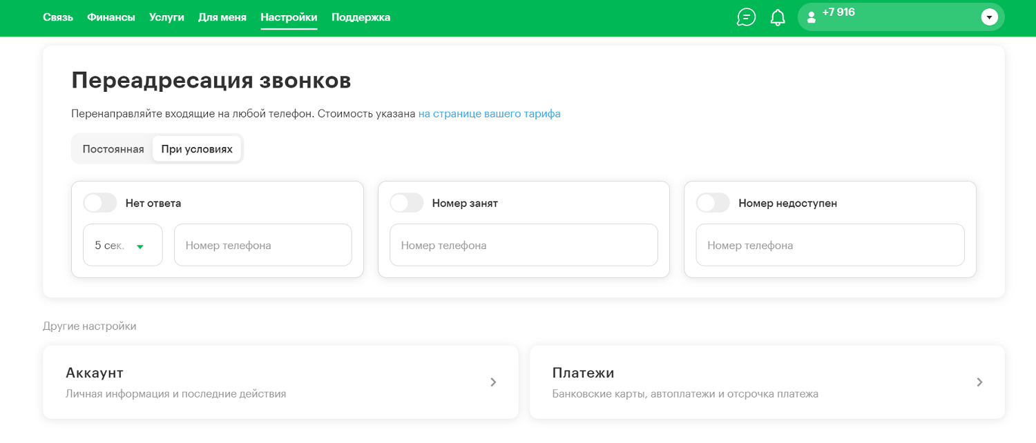 Настройка переадресации звонков в личном кабинете МегаФон<br>