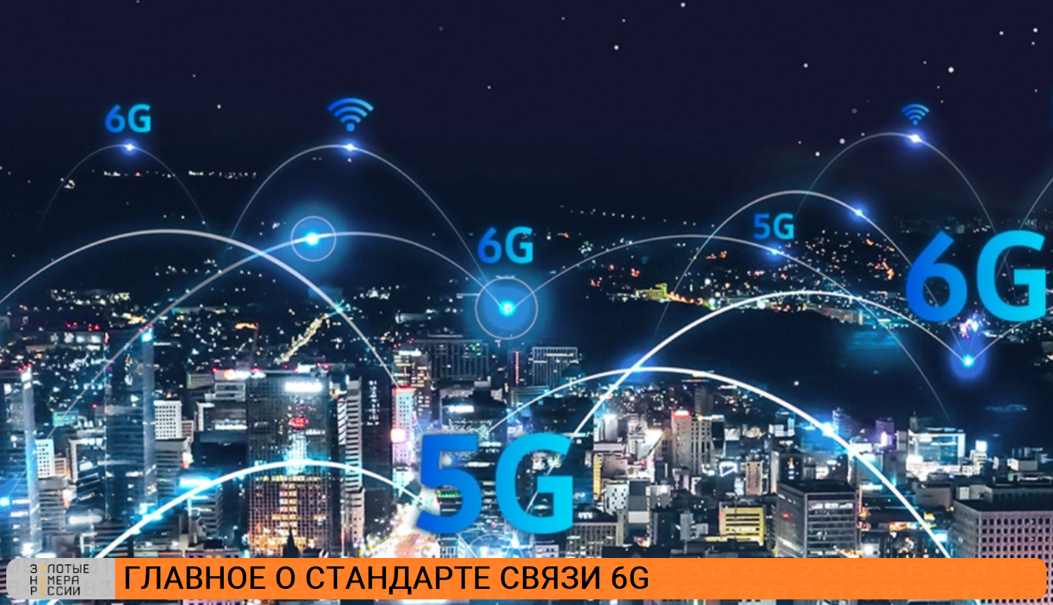 Главное о стандарте связи 6G