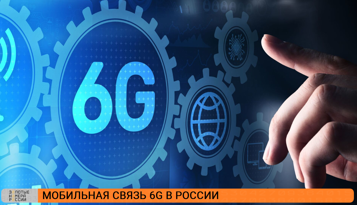 Мобильная связь 6G в России<br>