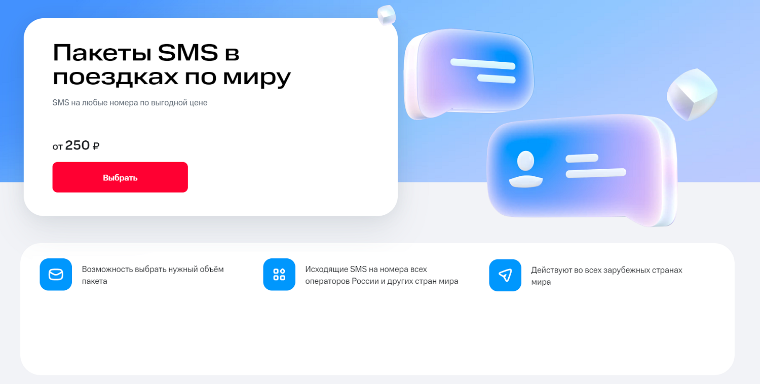 Пакеты SMS в роуминге от МТС<br>