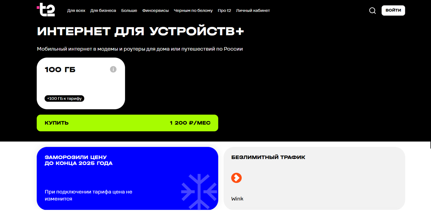 Тарифы "Интернет для устройств+" t2 (Tele2) для модема