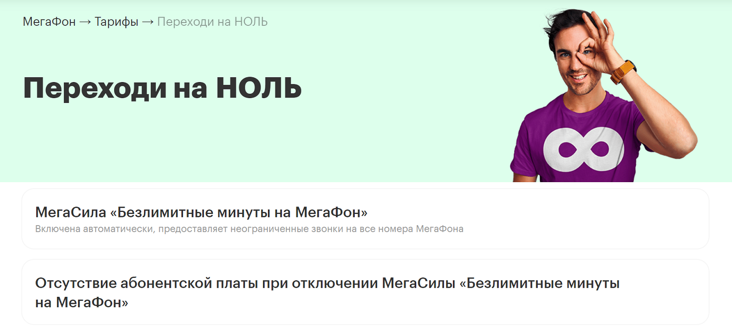 Новый тариф МегаФон "Переходи на НОЛЬ"<br>