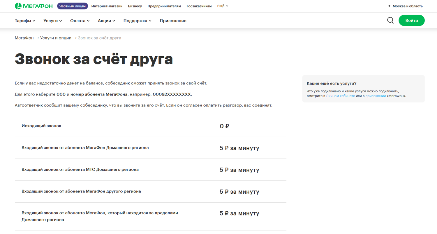 Услуга МегаФон "Звонок за счет друга"<br>
