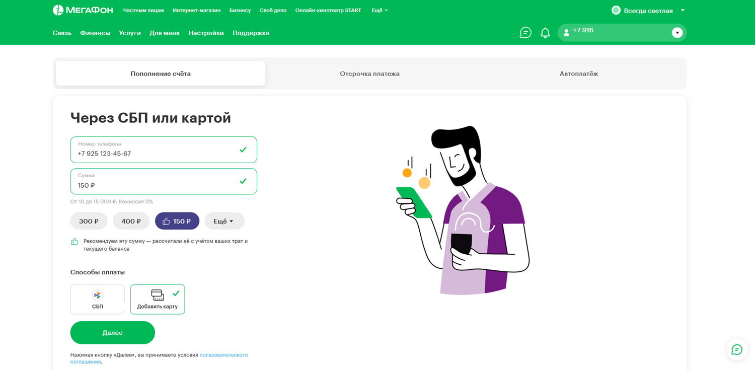 Пополнение баланса номера МегаФон на сайте с карты или по СБП<br>
