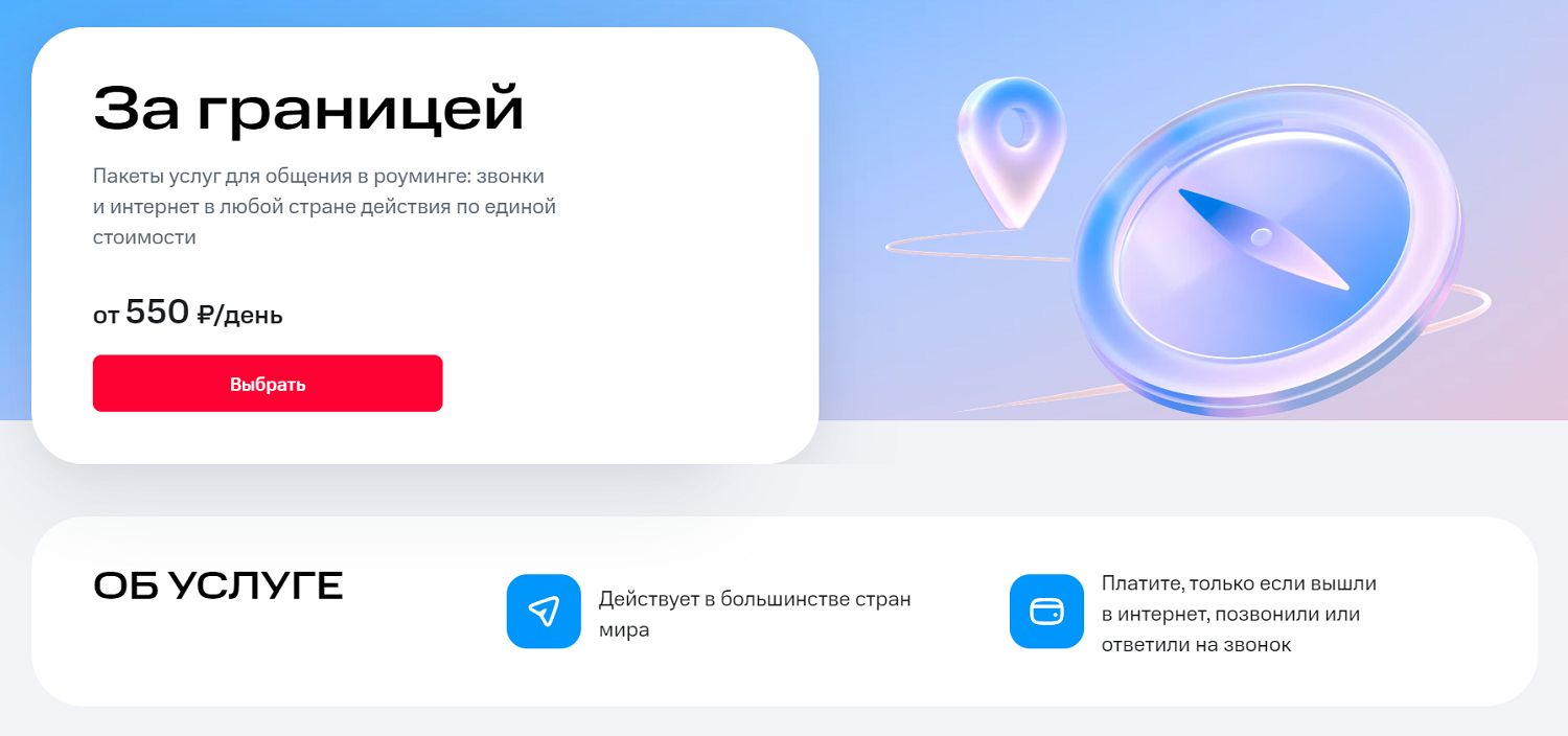 Услуга МТС для роуминга "За границей"<br>