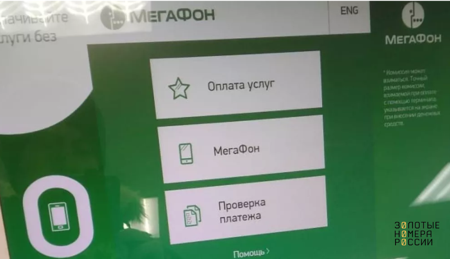 Пополнение баланса номера МегаФон наличными<br>
