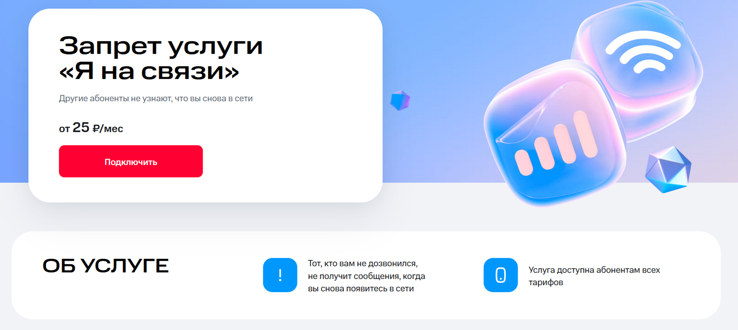 Запрет услуги "Я на связи" на тарифах МТС